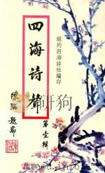 四海诗声  第1辑   1986  PDF电子版封面    李骏发主编；纽约四海诗社编 