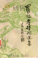 罗冠群诗词选集（1987 PDF版）