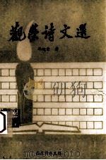 观荣诗文选（1992 PDF版）
