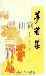 梦菊集（1994 PDF版）