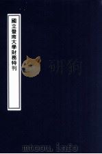 国立暨南大学财务特刊  十六年度   1927  PDF电子版封面    国立暨南大学编 