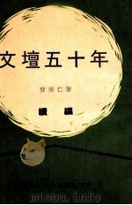 文坛五十年 续集 1973 PDF电子版封面 曹聚仁著