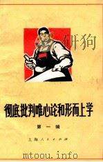 彻底批判唯心论和形而上学  第1辑（1971 PDF版）
