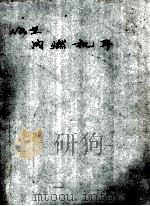 ND2型 内燃机车 1975 PDF电子版封面 长沙机务段编