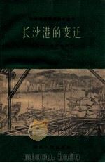长沙港的变迁   1960  PDF电子版封面  T4109116  刘俊杰，夏国治编写 