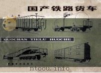 国产铁路货车 上 1981 PDF电子版封面 150435 《国产铁路货车》联合编写组编