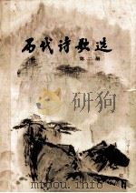 历代诗歌选  第2册   1980  PDF电子版封面    季镇淮，冯钟芸，陈贻焮等选注 