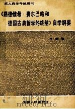 《路德维希·费尔巴哈和德国古典哲学的终结》自学纲要 1985 PDF电子版封面 210213 王皑霞编著