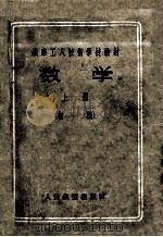 铁路工人技术学校教材 数学 上 初稿 1957 PDF电子版封面 刘立十编