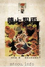 情尘智雨  芳林通信   1999  PDF电子版封面  7805874972  刘芳森著 