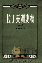 拉丁美洲史稿 上 1983 PDF电子版封面 11017297 李春辉著