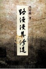 路漫漫其修远   1998  PDF电子版封面  7536639554  冯克熙著 