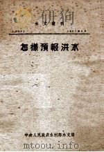 水文丛刊 怎样预报洪水 1951 PDF电子版封面 中央人民政府水利部水文局编