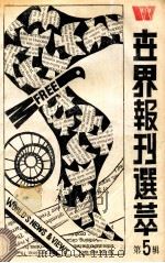 世界报刊选粹 第5辑 1989 PDF电子版封面 75011 丁祖永,黄彦主编;方小翔副主编