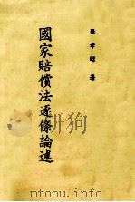 国家赔偿法逐条论述 增订第2版 1987 PDF电子版封面 张孝昭著