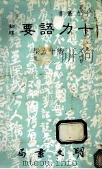十力丛书 十力语要 初稿 1990 PDF电子版封面 9579509395 熊十力撰