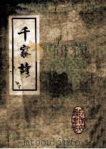 千家诗   1985  PDF电子版封面    谢枋得选 