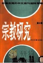 台港及海外中文报刊资料专辑 宗教教研 第3辑 1986 PDF电子版封面 220116 季啸风主编
