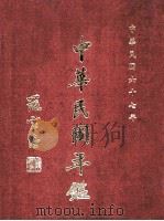 中华民国年鉴 中华民国六十七年(六十六年七月一日至六十七年六月三十日) 1978 PDF电子版封面 中华民国年鉴社编