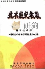技术经纪教程 下 1999 PDF电子版封面 7801471962 科学技术部中国技术市场管理促进中心编