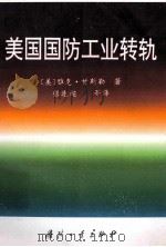 美国国防工业转轨 1998 PDF电子版封面 (美)雅克·甘斯勒著