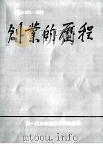 创业的历程 1953-1993 1992 PDF电子版封面 7538407499 第一汽车制造厂史志编篡室编