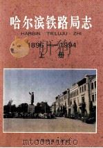 哈尔滨铁路局志 1896-1994 1996 PDF电子版封面 7113025218 哈尔滨铁路局志编审委员会编