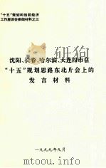 沈阳、长春、哈尔滨、大连四市在“十五”规划思路东北片会上的发言材料 1999 PDF电子版封面