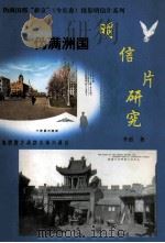 伪“满洲国”明信片 研究伪满国都“新京”(今长春)摄影明信片系列(初稿版) PDF电子版封面 李重著
