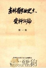 吉林省农业史志资料汇编 第1期 1988 PDF电子版封面 吉林省农业厅地方志编辑室编