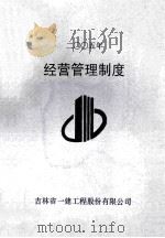 二〇〇五年 经营管理制度 PDF电子版封面 吉林省一建工程股份有限公司