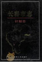 长春市志 计划志 1999 PDF电子版封面 7206032079 汤兴华主编