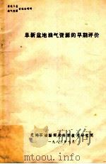 阜新盆地油气资源的早期评价东北三省油气资源讨论会材料 1983 PDF电子版封面 辽河石油勘探局科学技术研究院