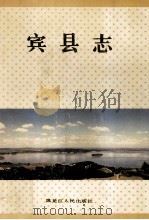 宾县志   1991  PDF电子版封面  7207020627  徐剑影，张德润主编；黑龙江省宾县地方志办公室编 