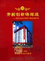 开拓创新铸辉煌 黑龙江省金天集团十载创业图片集 1995-2005 PDF电子版封面 《黑龙江省金天集团十载创业图片集》编委会编