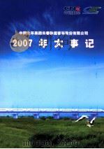 中国北车集团长春轨道客车股份有限公司2007年大事记 PDF电子版封面 张天,鲍志全主编