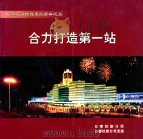 合力打造第一站 PDF电子版封面 长春铁路分局,长春铁路分局党委编