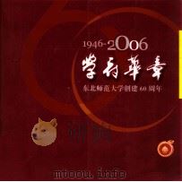 学府华章 1946-2006 东北师范大学创建60周年 PDF电子版封面 东北师范大学党委宣传部编辑