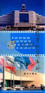 长春投资环境地图册   1994  PDF电子版封面  7560214584  周占鳌主编；刘中国，赵云升，刘湘南副主编 