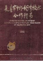 长春市中外经济技术合作指南 1993年 1993 PDF电子版封面 长春市正向经济建设科学委员会编辑