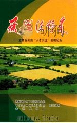 风从沃野来  吉林省实施“人才兴业”战略纪实（ PDF版）