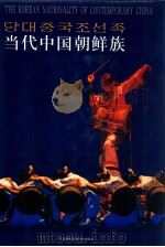 当代中国朝鲜族 汉朝英对照 摄影集 1999 PDF电子版封面 7543737612 吴昌振等主编;《当代中国朝鲜族》编委会编