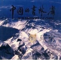 中国的吉林省 1985 PDF电子版封面 吉林省外事办公室,吉林画报社编