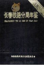 长春铁路分局年鉴1995  1996年版   1996  PDF电子版封面    长春铁路分局史志编纂委员会编 