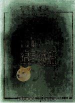 第一汽车制造厂年鉴 1987 1987 PDF电子版封面 第一汽车制造厂史志编纂室编纂