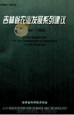 吉林省农业发展系列建议 1984-1998 1998 PDF电子版封面 臧广信主编;高天恩副主编