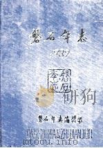 磐石年志 1989 1991 PDF电子版封面 崔巍主编