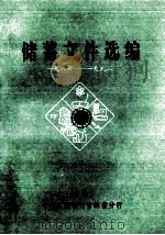 储蓄文件选编 1986-1993 1994 PDF电子版封面 中国工商银行吉林省分行编