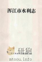 浑江市水利志 1992 PDF电子版封面 浑江市水利志编纂委员会编