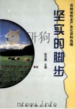 坚实的脚步 吉林省牧业产业化资料选编 1999 PDF电子版封面 彭志国主编